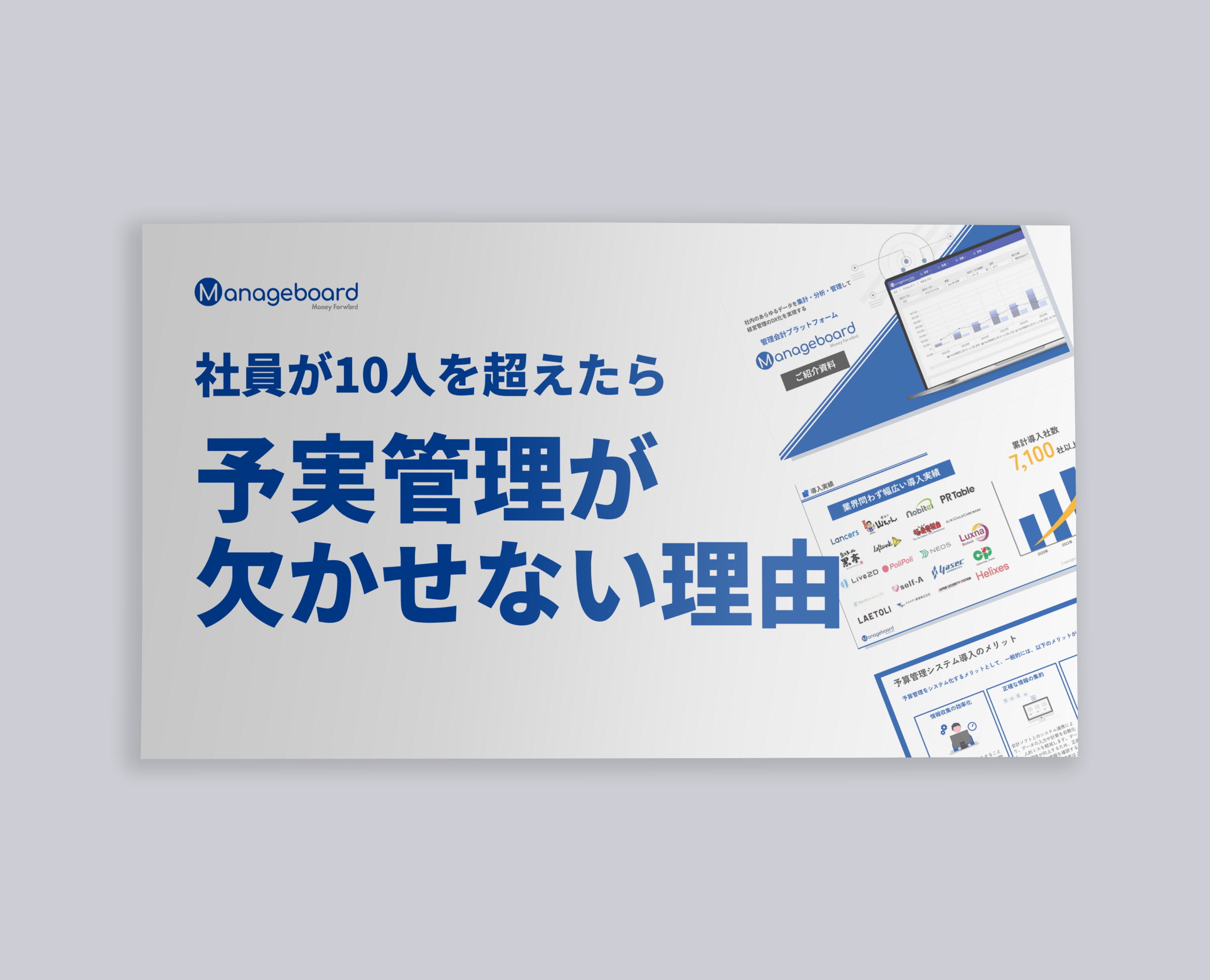 社員が10人を超えたら予実管理が欠かせない理由