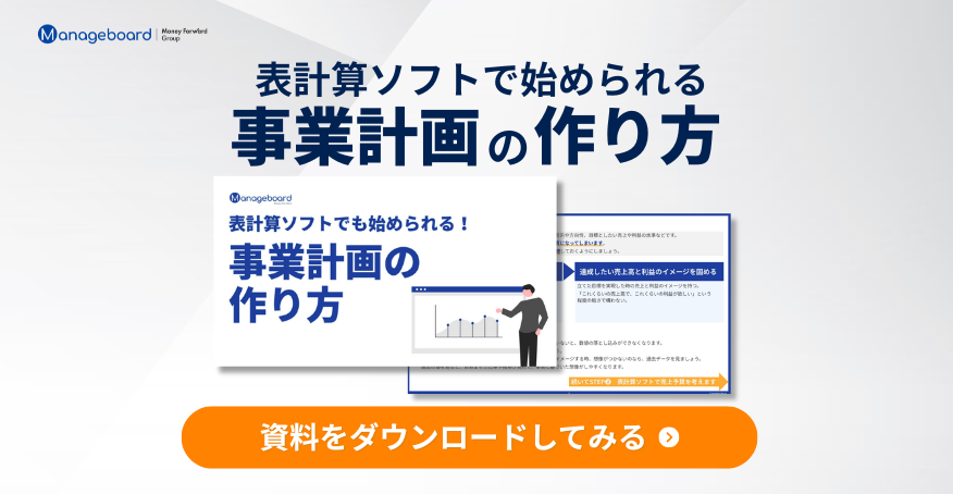事業計画の作りかた