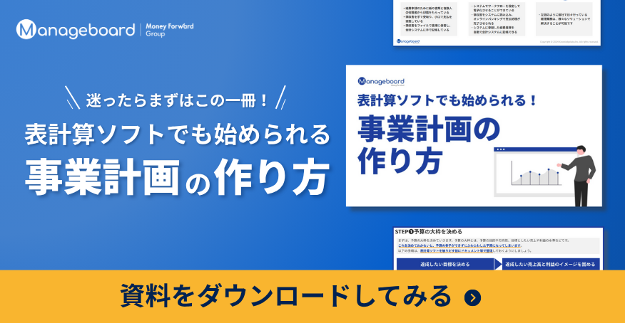 事業計画の作り方