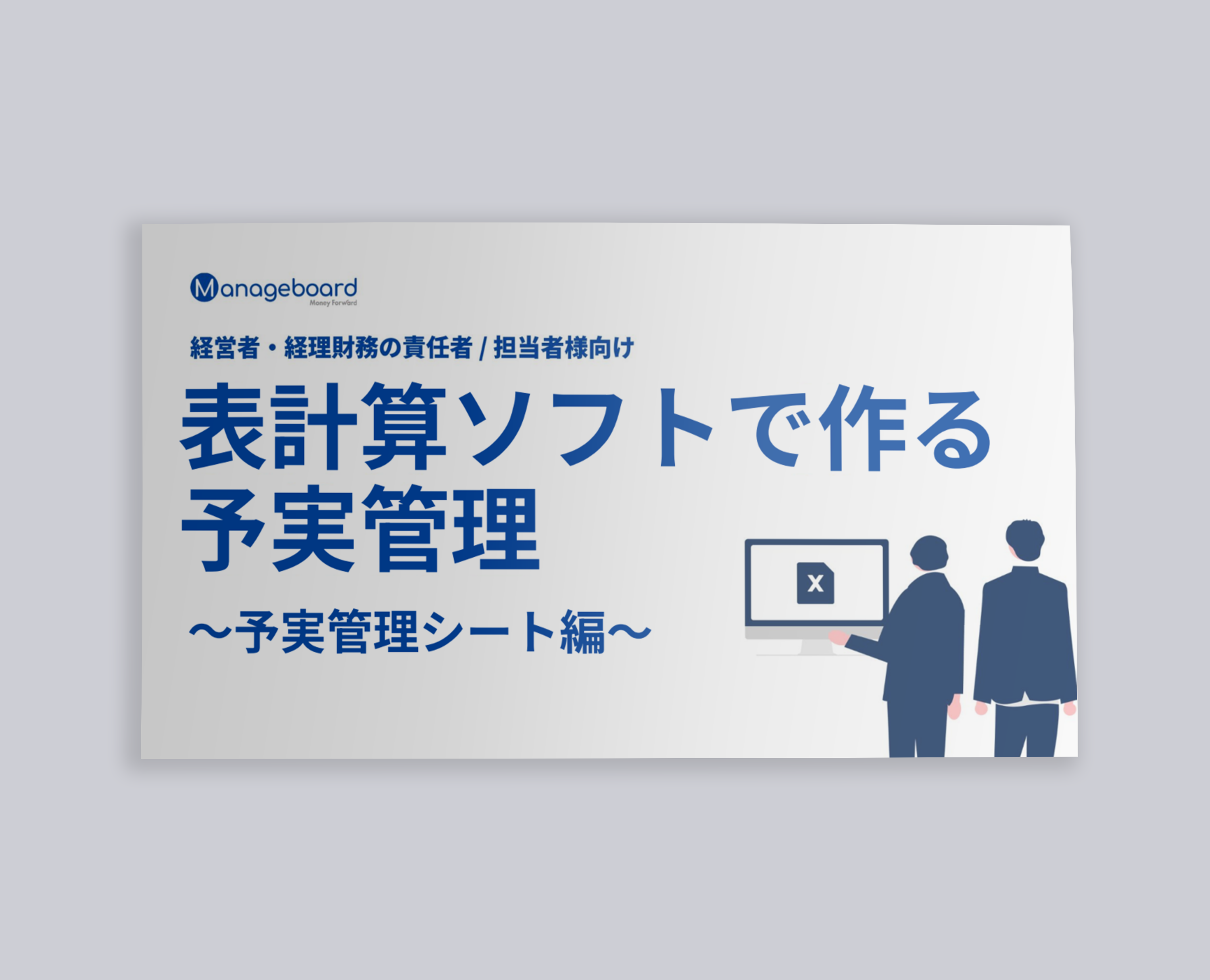 WP20_表計算ソフトで作る予実管理_予実管理シート編