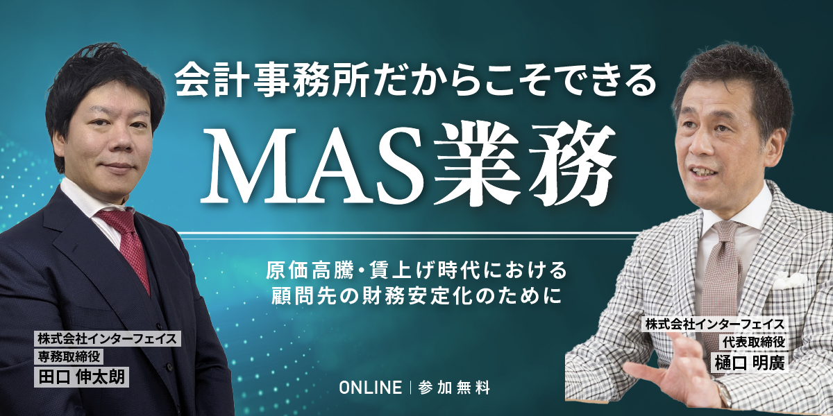 会計事務所だからこそできるMAS業務 ～原価高騰・賃上げ時代における 
