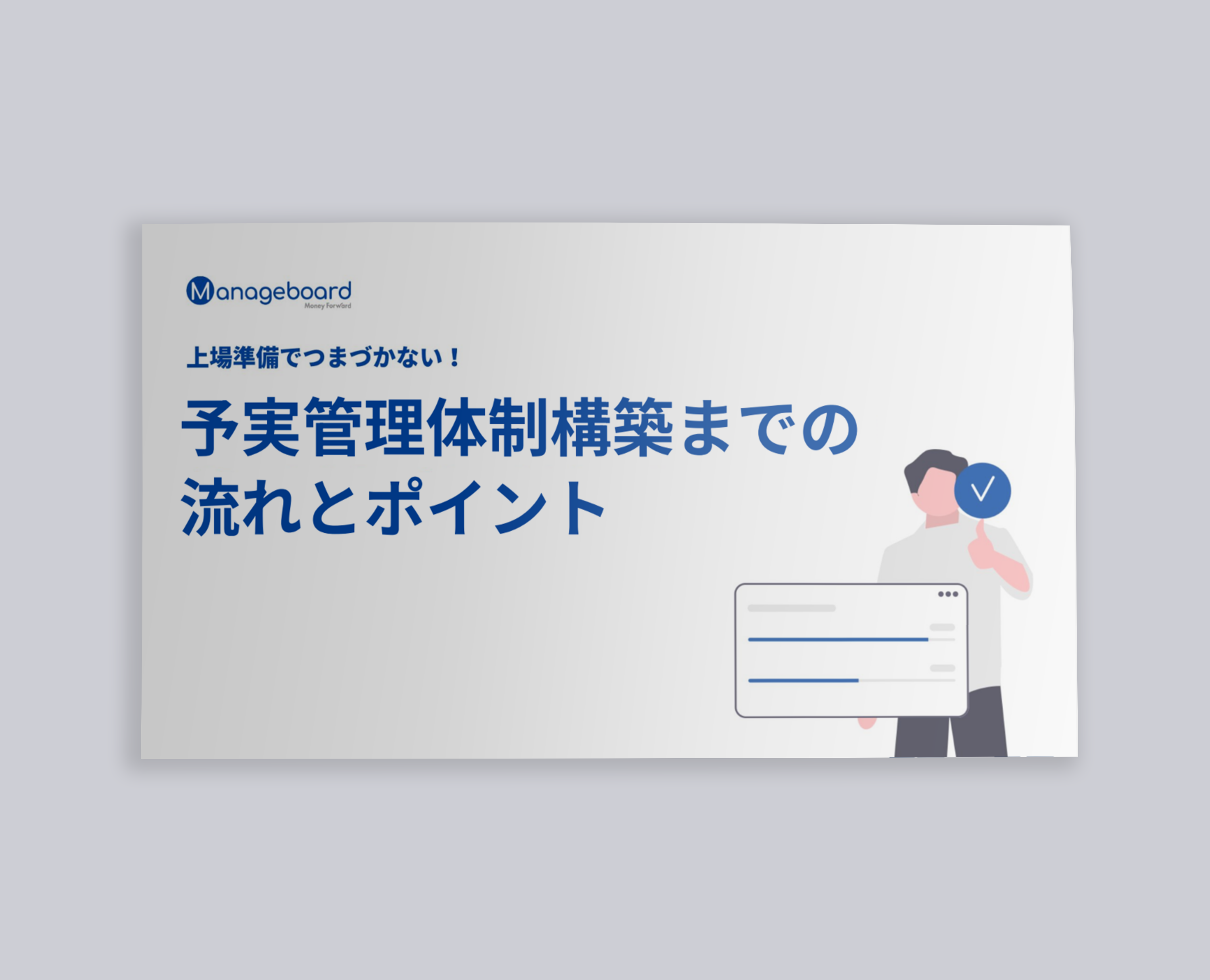 WP21_上場準備でつまずかない！予実管理体制構築までの流れとポイント