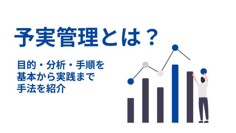 予実管理とは?目的・分析・手順を基本から実践まで紹介 - 経営管理、予実管理システムならManageboard