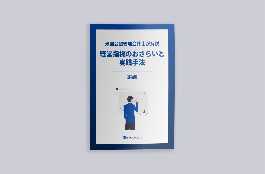 WP26 サイト用【米国公認管理会計士が解説】経営指標のおさらいと実践手法（基礎編）