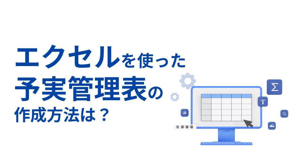 予実管理エクセル (1)