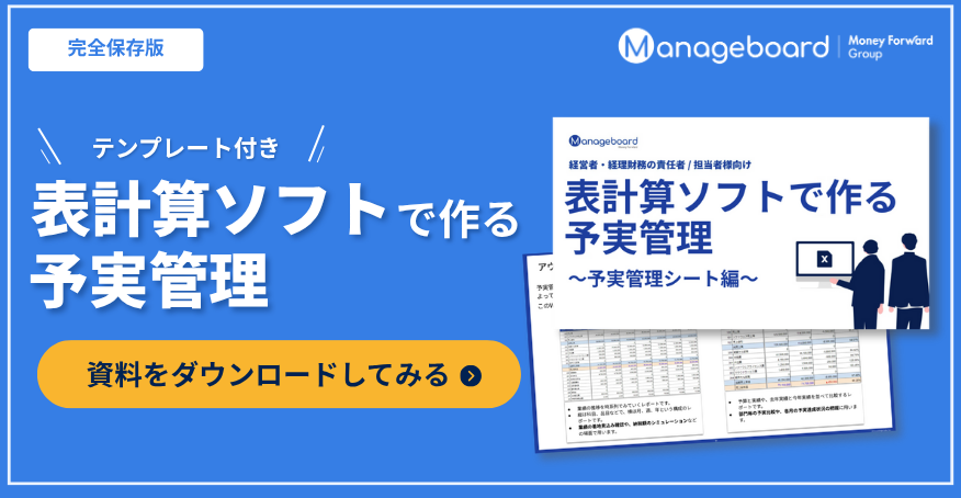 表計算ソフトで作る予実管理