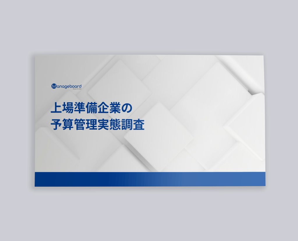 WP28：上場準備企業の予実管理実態調査