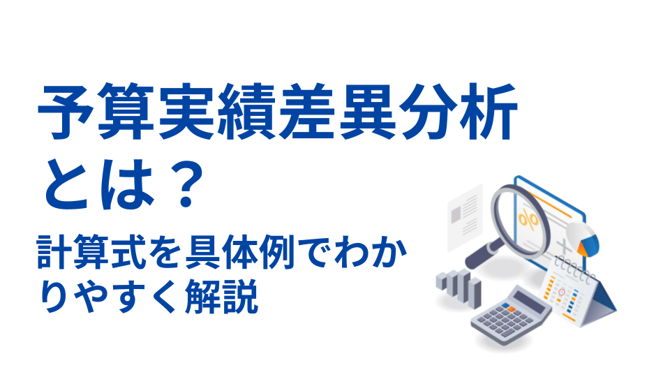 予算実績差異分析とは？表紙 (1)