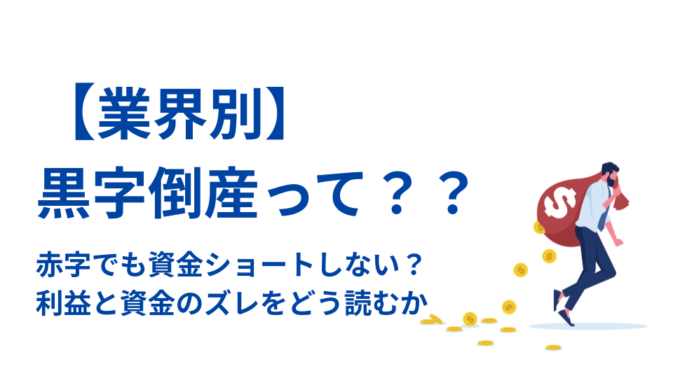 黒字倒産_表紙