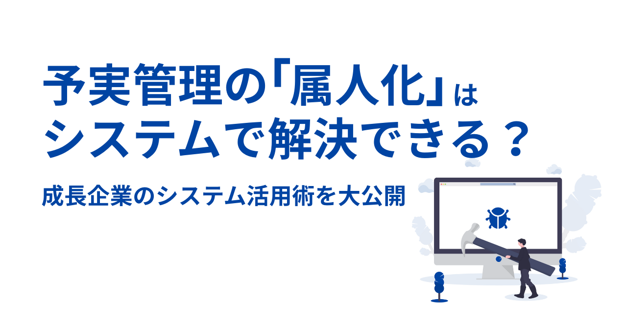 予実管理の属人化はシステムで解決できる？_表紙