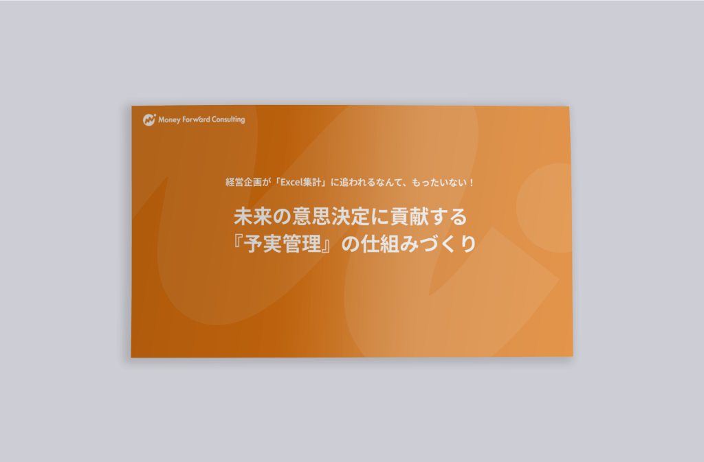 WP37 未来の意思決定に貢献する 『予実管理』の仕組みづくり